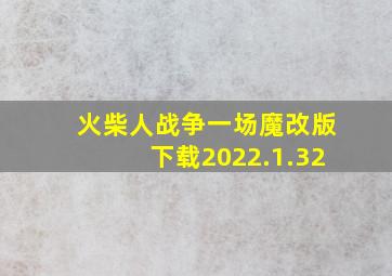 火柴人战争一场魔改版下载2022.1.32