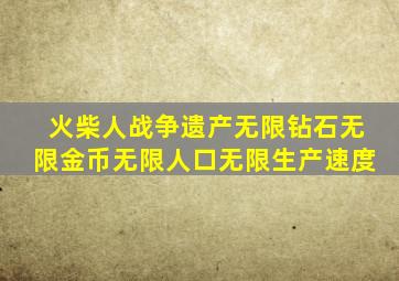 火柴人战争遗产无限钻石无限金币无限人口无限生产速度