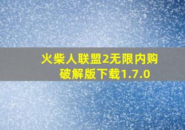 火柴人联盟2无限内购破解版下载1.7.0