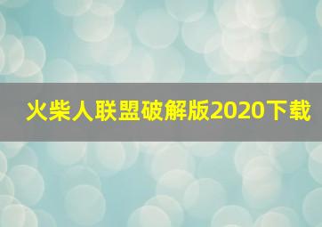 火柴人联盟破解版2020下载