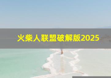 火柴人联盟破解版2025