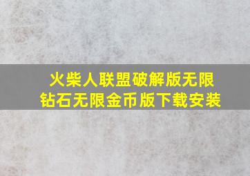 火柴人联盟破解版无限钻石无限金币版下载安装