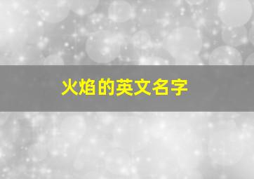 火焰的英文名字