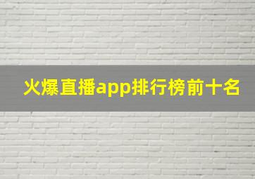 火爆直播app排行榜前十名