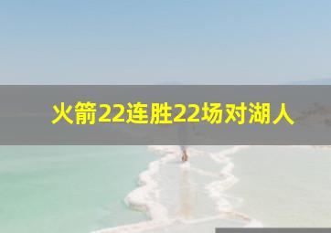 火箭22连胜22场对湖人