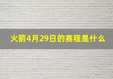 火箭4月29日的赛程是什么