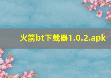 火箭bt下载器1.0.2.apk