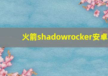 火箭shadowrocker安卓