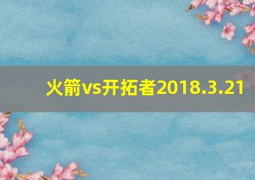 火箭vs开拓者2018.3.21