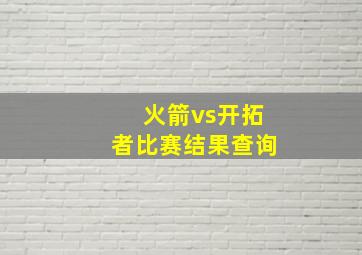 火箭vs开拓者比赛结果查询