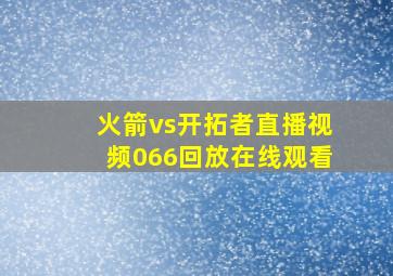 火箭vs开拓者直播视频066回放在线观看