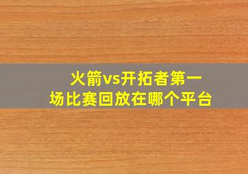 火箭vs开拓者第一场比赛回放在哪个平台