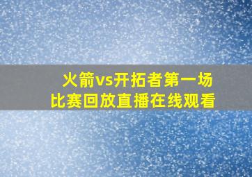 火箭vs开拓者第一场比赛回放直播在线观看