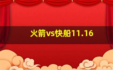 火箭vs快船11.16