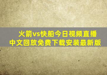 火箭vs快船今日视频直播中文回放免费下载安装最新版