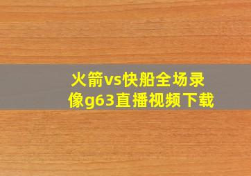 火箭vs快船全场录像g63直播视频下载