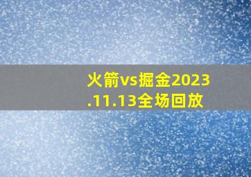 火箭vs掘金2023.11.13全场回放