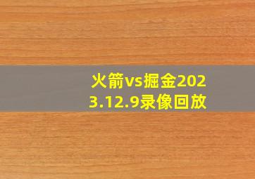 火箭vs掘金2023.12.9录像回放