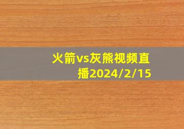 火箭vs灰熊视频直播2024/2/15