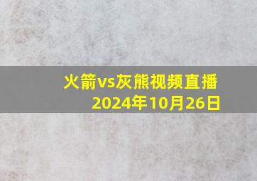 火箭vs灰熊视频直播2024年10月26日