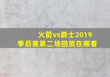 火箭vs爵士2019季后赛第二场回放在哪看