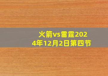 火箭vs雷霆2024年12月2日第四节