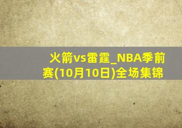 火箭vs雷霆_NBA季前赛(10月10日)全场集锦