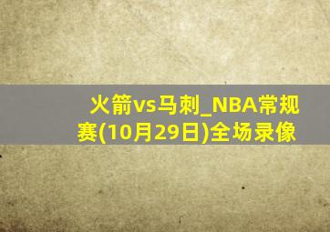 火箭vs马刺_NBA常规赛(10月29日)全场录像