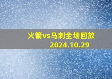 火箭vs马刺全场回放2024.10.29