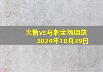 火箭vs马刺全场回放2024年10月29日