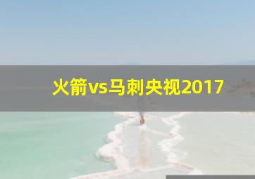 火箭vs马刺央视2017