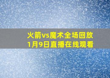 火箭vs魔术全场回放1月9日直播在线观看