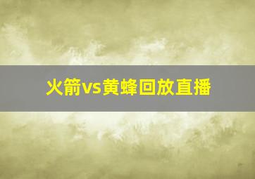 火箭vs黄蜂回放直播