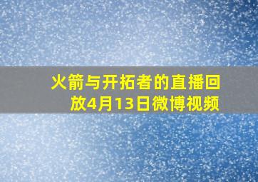 火箭与开拓者的直播回放4月13日微博视频