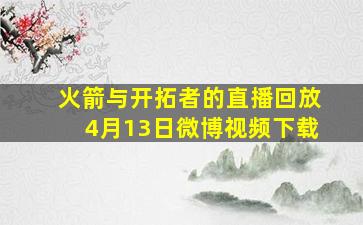 火箭与开拓者的直播回放4月13日微博视频下载