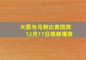 火箭与马刺比赛回放12月17日视频播放