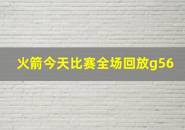 火箭今天比赛全场回放g56