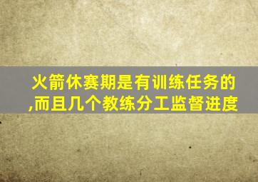 火箭休赛期是有训练任务的,而且几个教练分工监督进度