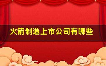 火箭制造上市公司有哪些