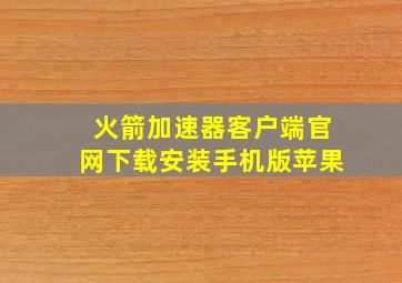 火箭加速器客户端官网下载安装手机版苹果