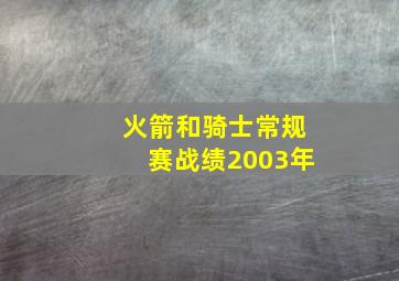 火箭和骑士常规赛战绩2003年