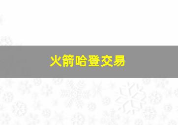 火箭哈登交易