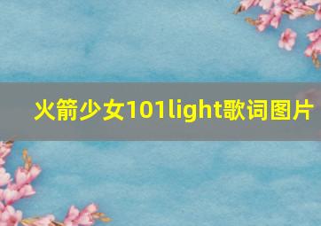 火箭少女101light歌词图片