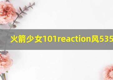 火箭少女101reaction风5352830