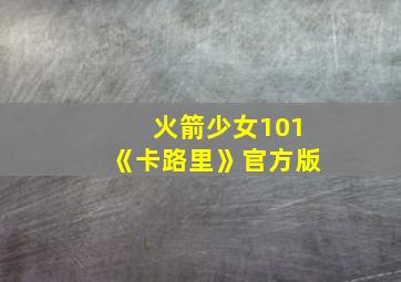 火箭少女101《卡路里》官方版