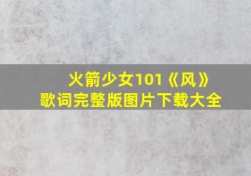 火箭少女101《风》歌词完整版图片下载大全