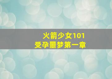 火箭少女101受孕噩梦第一章