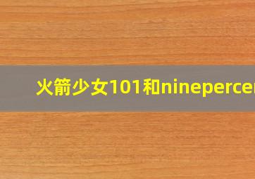 火箭少女101和ninepercent