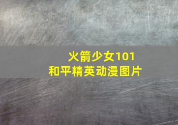 火箭少女101和平精英动漫图片