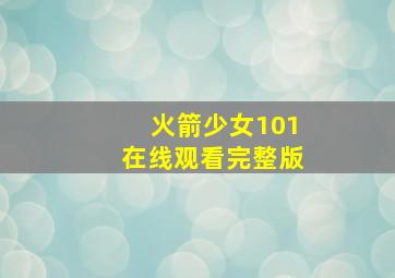 火箭少女101在线观看完整版